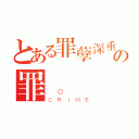 とある罪孽深重の罪。（ＣＲＩＭＥ）