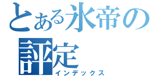 とある氷帝の評定（インデックス）