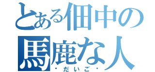 とある佃中の馬鹿な人（✠だいご✠）