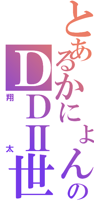 とあるかにょんのＤＤⅡ世（翔太）