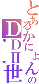 とあるかにょんのＤＤⅡ世（翔太）