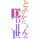 とあるかにょんのＤＤⅡ世（翔太）