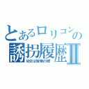 とあるロリコンの誘拐履歴Ⅱ（幼女は皆俺の嫁！）