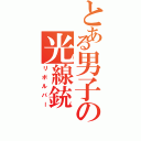 とある男子の光線銃（リボルバー）