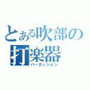 とある吹部の打楽器（パーカッション）