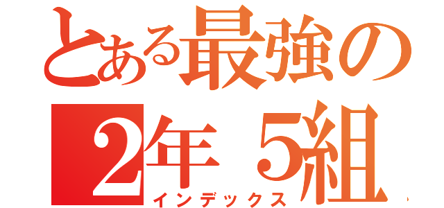 とある最強の２年５組（インデックス）