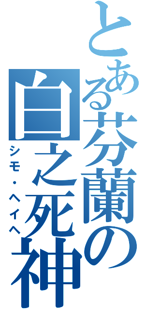 とある芬蘭の白之死神（シモ・ヘイヘ）