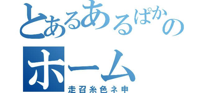 とあるあるぱかのホーム（走召糸色ネ申）