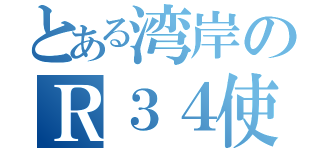 とある湾岸のＲ３４使い（）