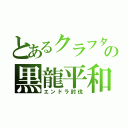 とあるクラフターの黒龍平和（エンドラ討伐）