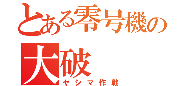 とある零号機の大破（ヤシマ作戦）