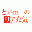 とあるｍのリア充気取り（２４３１）