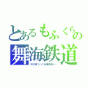 とあるもふくらふとの舞海鉄道（河川線ついに全線開通へ…）