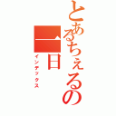 とあるちぇるの一日（インデックス）