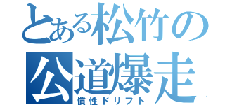 とある松竹の公道爆走（慣性ドリフト）