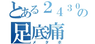 とある２４３０の足底痛（メタボ）