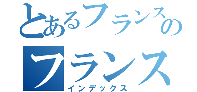 とあるフランスのフランス革命（インデックス）