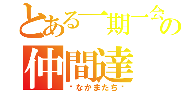 とある一期一会の仲間達（〜なかまたち〜）