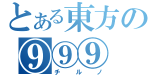 とある東方の⑨⑨⑨（チルノ）