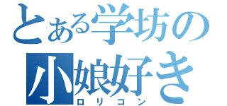 とある学坊の小娘好き（ロリコン）