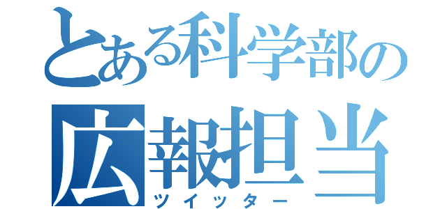 とある科学部の広報担当（ツイッター）