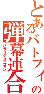 とあるバトフィの弾幕連合（バラージユニオン）