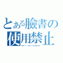 とある臉書の使用禁止（ｄｏｎ\'ｔ ｕｓｅ ｆａｃｅｂｏｏｋ）