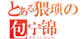 とある猥琐の包宁锦（ＲＡＩＬＧＵＮ）