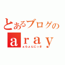 とあるブログのａｒａｙｏｎ日記（ぁらょんにっき）