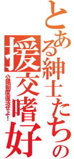 とある紳士たちの援交嗜好（公娼制度復活せよ！）