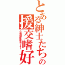 とある紳士たちの援交嗜好（公娼制度復活せよ！）