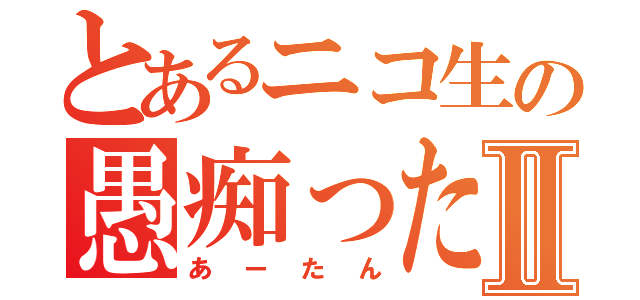 とあるニコ生の愚痴ったーⅡ（あーたん）