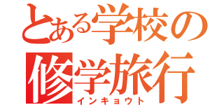 とある学校の修学旅行（インキョウト）