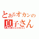 とあるオカンの息子さん（さなだゆきむら）