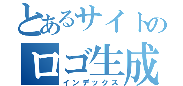 とあるサイトのロゴ生成機能（インデックス）