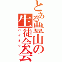 とある豊山の生徒会会計（パイオツ）