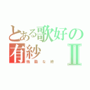 とある歌好の有紗Ⅱ（残酷な終）