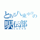 とある八東中学の駅伝部（こんにちは）