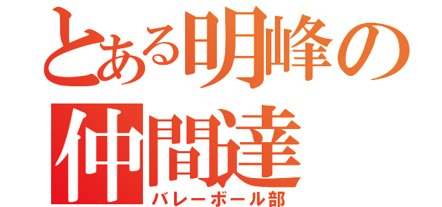 とある明峰の仲間達（バレーボール部）