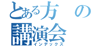 とある方の講演会（インデックス）