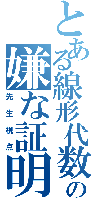 とある線形代数の嫌な証明（先生視点）