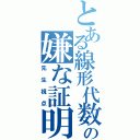 とある線形代数の嫌な証明（先生視点）