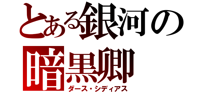 とある銀河の暗黒卿（ダース・シディアス）