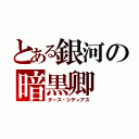 とある銀河の暗黒卿（ダース・シディアス）