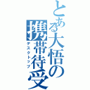 とある大悟の携帯待受（デスクトップ）