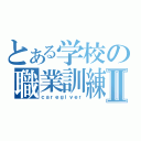 とある学校の職業訓練Ⅱ（ｃａｒｅｇｉｖｅｒ）