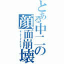 とある中二の顔面崩壊（ダークフレイムマスター）