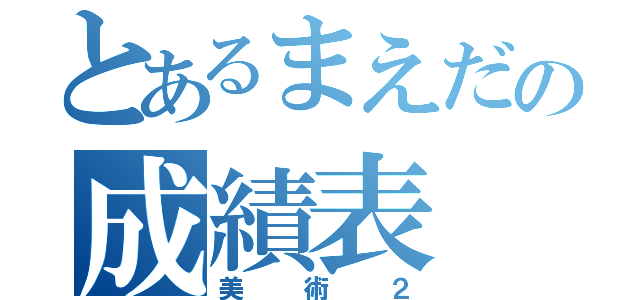 とあるまえだの成績表（美術２）