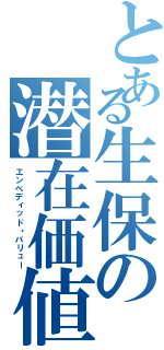 とある生保の潜在価値（エンベディッド・バリュー）