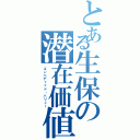 とある生保の潜在価値（エンベディッド・バリュー）